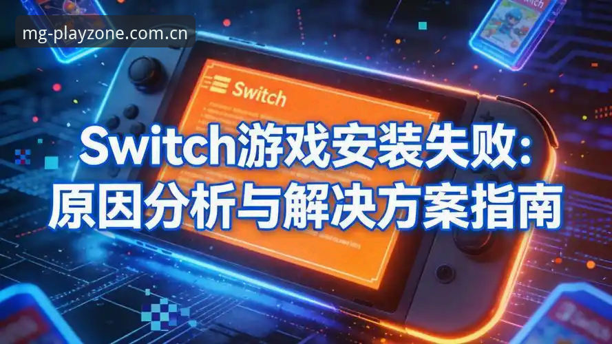 揭秘MG游戏手机版安装失败的背后真相，90%用户不知道的解决方案